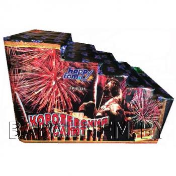 Королевский салют (FP-B325)