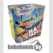 На старт! (FPM28)