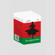 Белорусочка(СБ-0093)