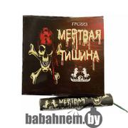 Петарда фитильная “Мёртвая тишина” (FPC223)
