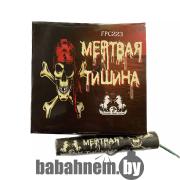 Петарда фитильная “Мёртвая тишина” (FPC223)